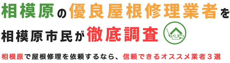 相模原の優良屋根修理業者